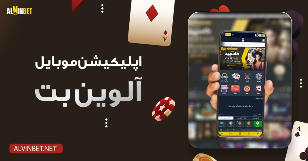 اپلیکیشن-موبایل-آلوین-بت